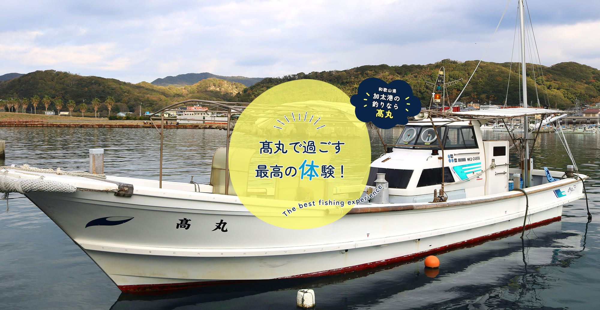 髙丸で過ごす最高の体験