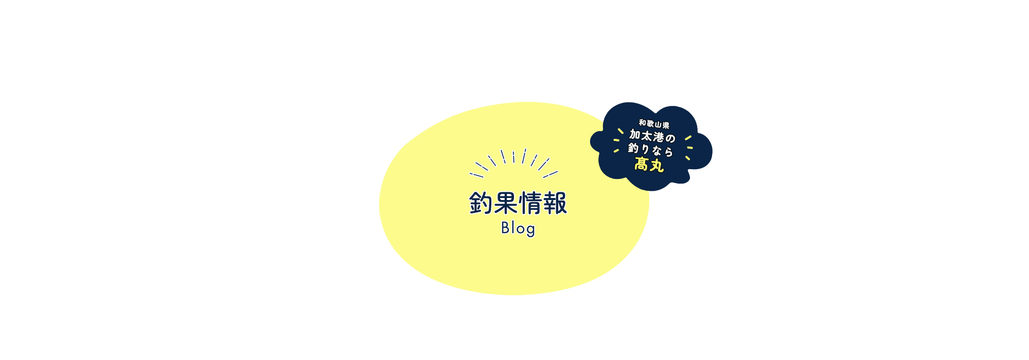 釣果情報